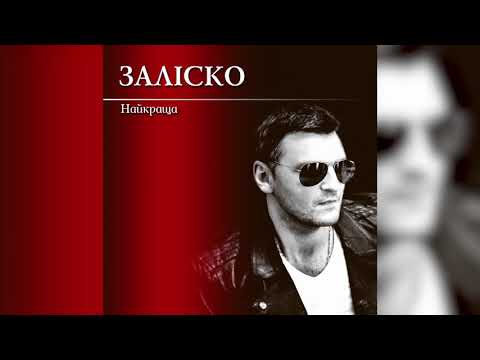 ЗАЛІСКО - Найкраща видео (клип)