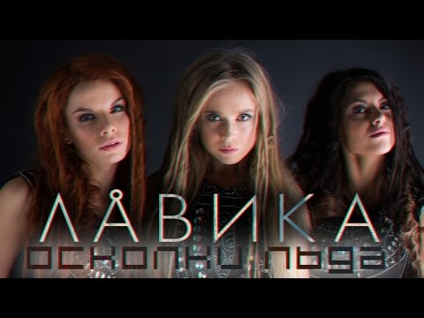 Lavika - Осколки льда видео (клип)