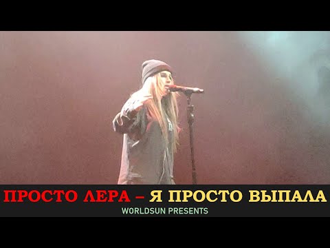 Просто Лера - Я просто выпала видео (клип)