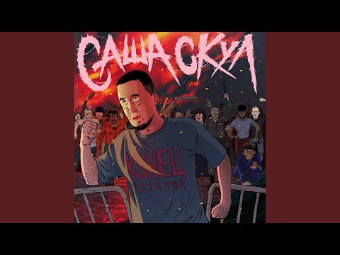 Саша Скул, Eecii McFly - Папа видео (клип)