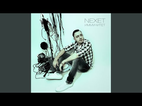 Nexet - Моветон видео (клип)