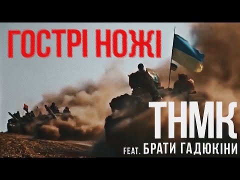 ТНМК, Брати Гадюкіни - Гострі ножі видео (клип)