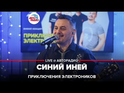 Приключения электроников - Синий иней видео (клип)