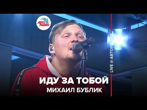 Михаил Бублик - Иду за тобой видео (клип)