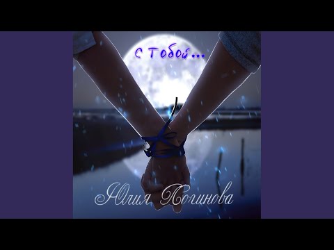 Юлия Логинова - С тобой (Original Mix) видео (клип)