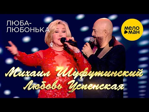 Михаил Шуфутинский feat. Любовь Успенская - Люба-Любонька видео (клип)