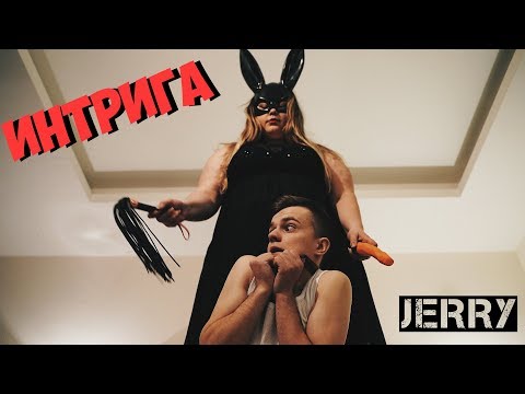 Jerry - Интрига видео (клип)