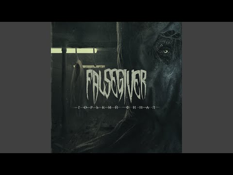 Falsegiver - Горький финал видео (клип)