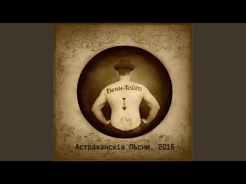 Бекк-тайм - Ухарь-купец видео (клип)