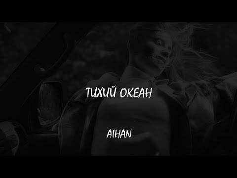 AIHAN - Тихий океан (Slow Version) видео (клип)