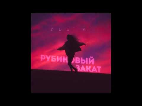 YLETAI - Рубиновый закат видео (клип)