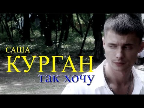 Александр Курган - Ты не моя видео (клип)