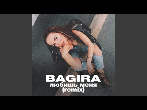 Bagira - Любишь меня видео (клип)