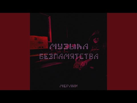 Мерлин - Добрый мальчик видео (клип)