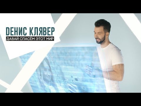 Денис Клявер - Давай спасём этот мир видео (клип)