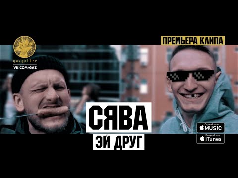 Сява - Эй, друг! видео (клип)