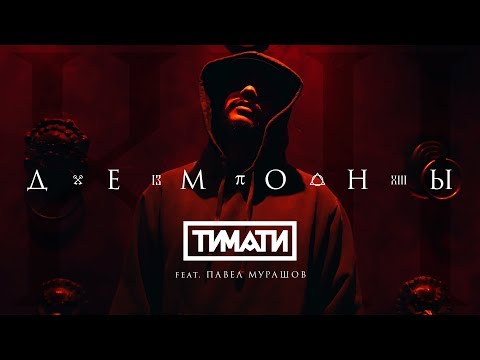 Тимати, Павел Мурашов - Демоны видео (клип)