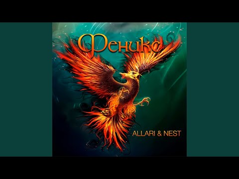 ALLARI, Nest - Моя особенность видео (клип)