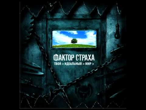 Фактор Страха - Риск видео (клип)