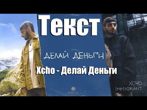 Xcho - Делай деньги видео (клип)