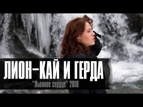 Lion, Сацура - Кай и герда видео (клип)