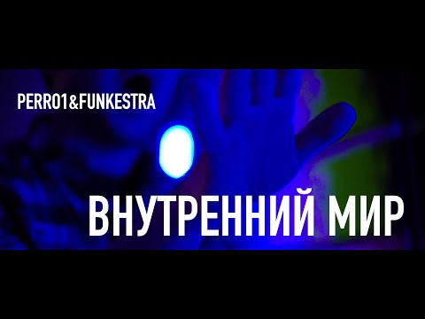 Perro1, Funkestra - Пальто видео (клип)