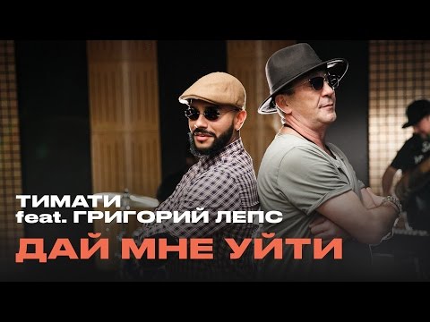 Тимати, Григорий Лепс - Дай мне уйти видео (клип)