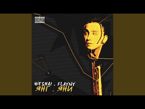 Weshai, Flayny - Янг Яни видео (клип)