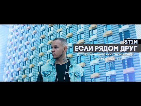 St1m - Друзья видео (клип)