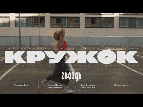 Кружок - Гвоздь видео (клип)