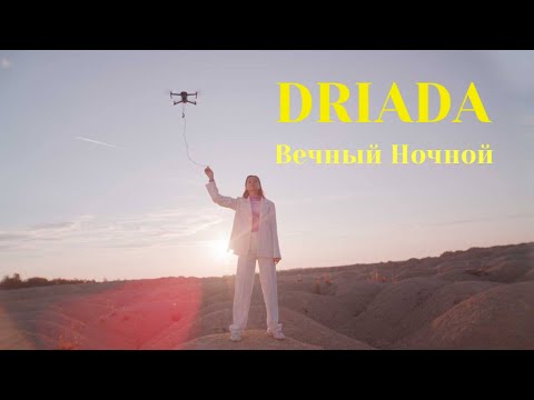 DRIADA - Вечный Ночной видео (клип)