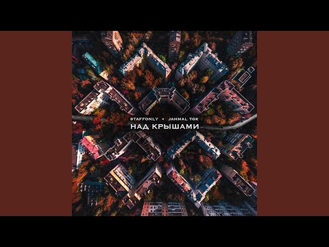 StaffOnly, Jahmal Tgk - Над крышами видео (клип)