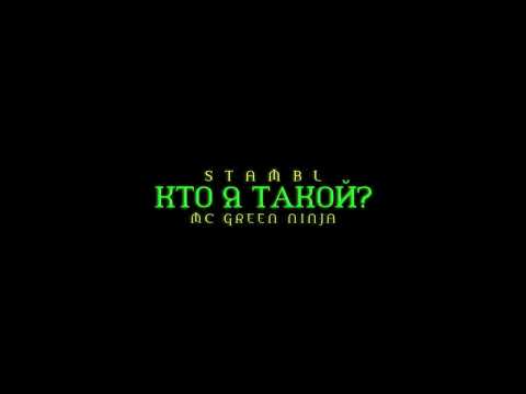 Stambl, MC Green ninja - Кто я такой? (prod. by 097rusk) видео (клип)