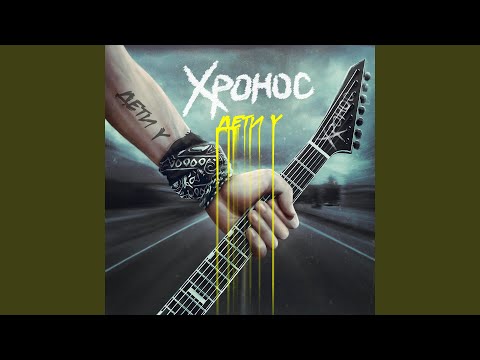 Хронос - Дети Y видео (клип)