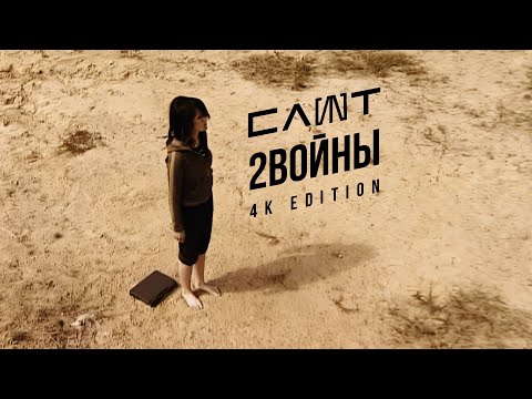 СЛОТ - 2 Войны видео (клип)