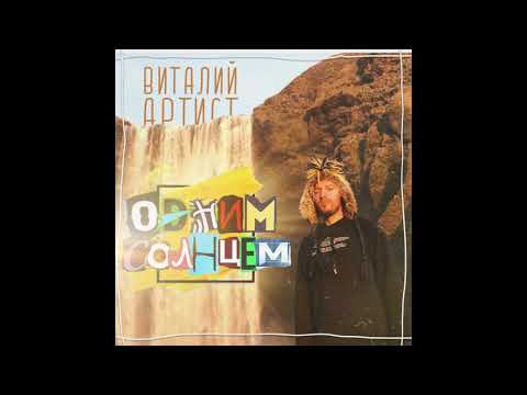 Виталий Артист - Одним солнцем видео (клип)