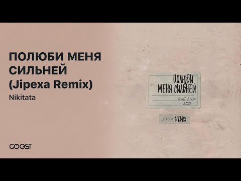 Nikitata - ПОЛЮБИ МЕНЯ СИЛЬНЕЙ (Jipexa Remix) видео (клип)