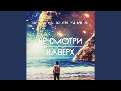 Lira (Та Сторона), RomarioS, Рад, RAH!MAN - Не смотри наверх видео (клип)