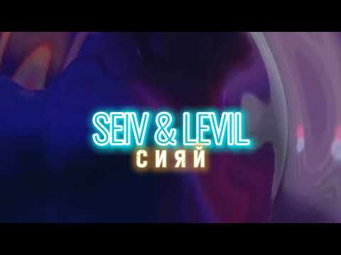 SEIV, Levil - Сияй видео (клип)