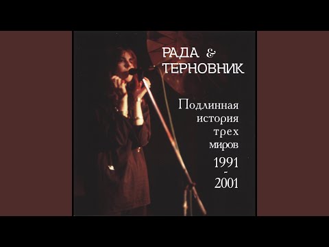 Рада и Терновник - Последняя видео (клип)