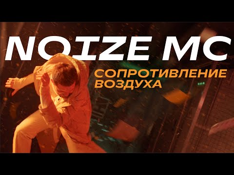 Noize MC - Сопротивление воздуха видео (клип)