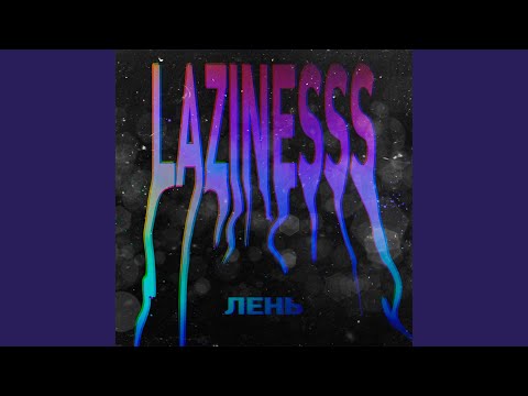 LAZINESSS - Лень видео (клип)