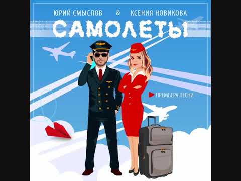 Юрий Смыслов, Ксения Новикова - Самолёты видео (клип)