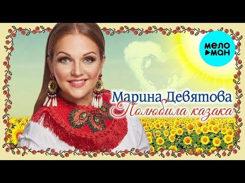 Марина Девятова - Полюбила казака видео (клип)