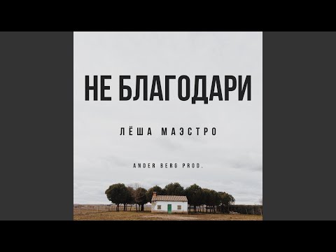 Лёша Маэстро, Ander Berg - Не благодари видео (клип)