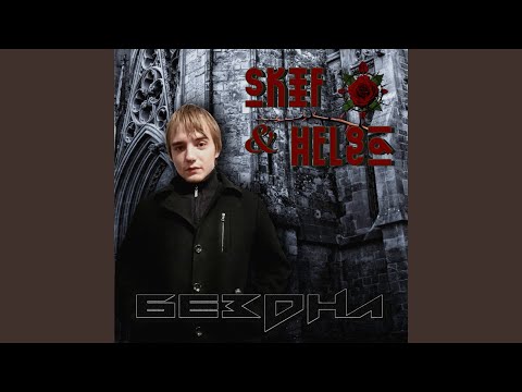 Skif, Helga - Воспоминания видео (клип)