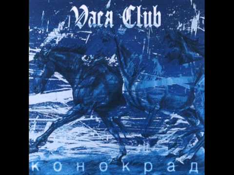 Vaся Club - Чорна блюз видео (клип)