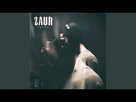 Zaur - Голос видео (клип)