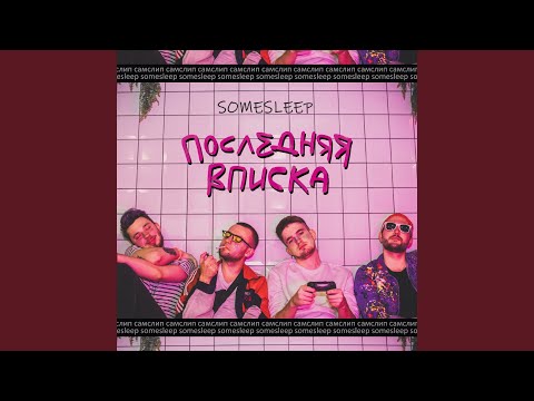 SomeSleep - Последняя вписка видео (клип)