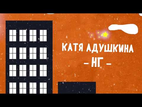 Катя Адушкина - НГ видео (клип)